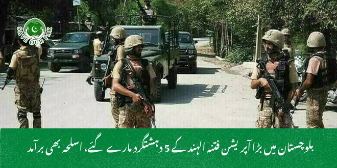 بلوچستان میں بڑا آپریشن فتنہ الہند کے 5 دہشتگرد مارے گئے، اسلحہ بھی برآمد