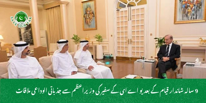 9 سالہ شاندار قیام کے بعد یو اے ای کے سفیر کی وزیراعظم سے جذباتی الوداعی ملاقات