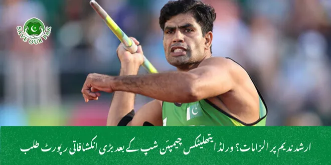 ارشد ندیم پر الزامات؟ ورلڈ ایتھلیٹکس چیمپئن شپ کے بعد بڑی انکشافاتی رپورٹ طلب