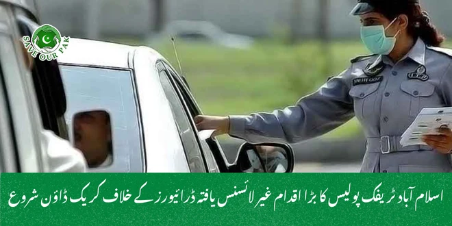 اسلام آباد ٹریفک پولیس کا بڑا اقدام غیر لائسنس یافتہ ڈرائیورز کے خلاف کریک ڈاؤن شروع