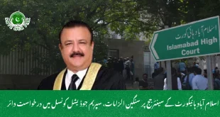 اسلام آباد ہائیکورٹ کے سینئر جج پر سنگین الزامات، سپریم جوڈیشل کونسل میں درخواست دائر