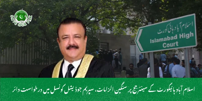 اسلام آباد ہائیکورٹ کے سینئر جج پر سنگین الزامات، سپریم جوڈیشل کونسل میں درخواست دائر
