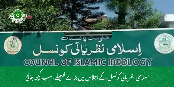 اسلامی نظریاتی کونسل کے اجلاس میں بڑے فیصلے، سب کچھ جانئ