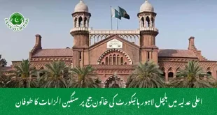 اعلیٰ عدلیہ میں ہلچل لاہور ہائیکورٹ کی خاتون جج پر سنگین الزامات کا طوفان