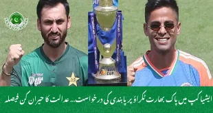 ایشیا کپ میں پاک بھارت ٹکراؤ پر پابندی کی درخواست… عدالت کا حیران کن فیصلہ