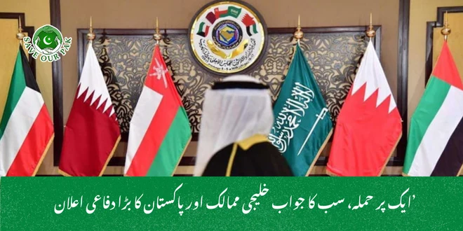 ’ایک پر حملہ، سب کا جواب خلیجی ممالک اور پاکستان کا بڑا دفاعی اعلان