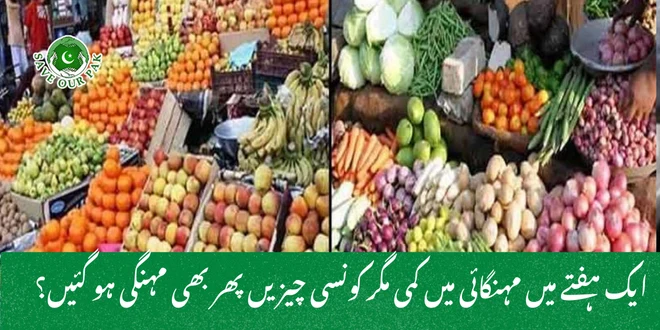 ایک ہفتے میں مہنگائی میں کمی مگر کونسی چیزیں پھر بھی مہنگی ہو گئیں؟
