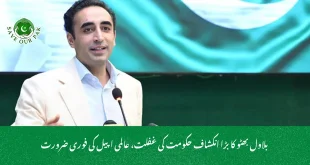 بلاول بھٹو کا بڑا انکشاف حکومت کی غفلت، عالمی اپیل کی فوری ضرورت