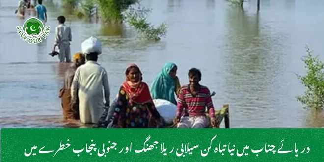 دریائے چناب میں نیا تباہ کن سیلابی ریلا جھنگ اور جنوبی پنجاب خطرے میں