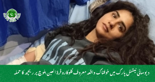 دیوسائی نیشنل پارک میں خوفناک واقعہ معروف گلوکارہ قرۃ العین بلوچ پر ریچھ کا حملہ