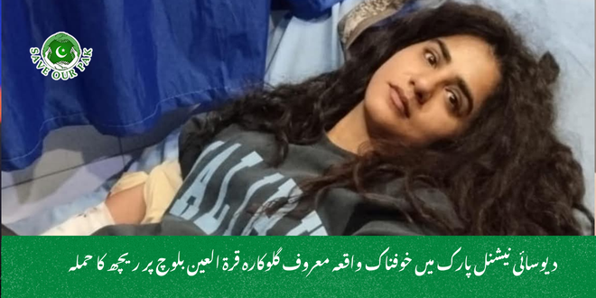 دیوسائی نیشنل پارک میں خوفناک واقعہ معروف گلوکارہ قرۃ العین بلوچ پر ریچھ کا حملہ