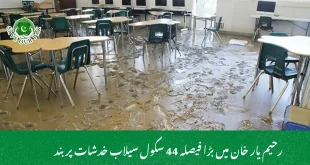 رحیم یار خان میں بڑا فیصلہ 44 سکول سیلاب خدشات پر بند