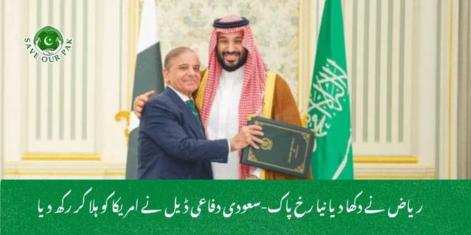 ریاض نے دکھا دیا نیا رخ پاک-سعودی دفاعی ڈیل نے امریکا کو ہلا کر رکھ دیا