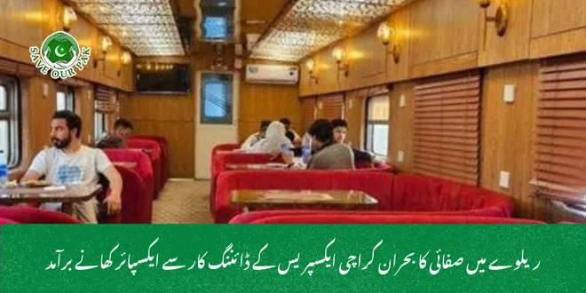 ریلوے میں صفائی کا بحران کراچی ایکسپریس کے ڈائننگ کار سے ایکسپائر کھانے برآمد
