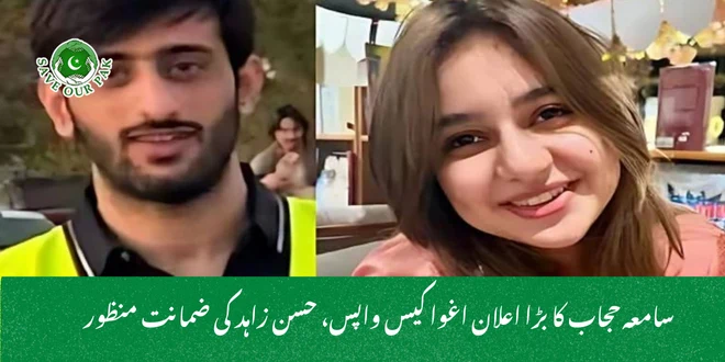 سامعہ حجاب کا بڑا اعلان اغوا کیس واپس، حسن زاہد کی ضمانت منظور