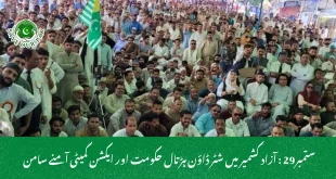  ستمبر29 : آزاد کشمیر میں شٹر ڈاؤن ہڑتال حکومت اور ایکشن کمیٹی آمنے سامن