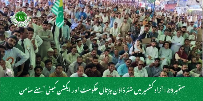  ستمبر29 : آزاد کشمیر میں شٹر ڈاؤن ہڑتال حکومت اور ایکشن کمیٹی آمنے سامن