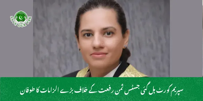 سپریم کورٹ ہل گئی جسٹس ثمن رفعت کے خلاف بڑے الزامات کا طوفان