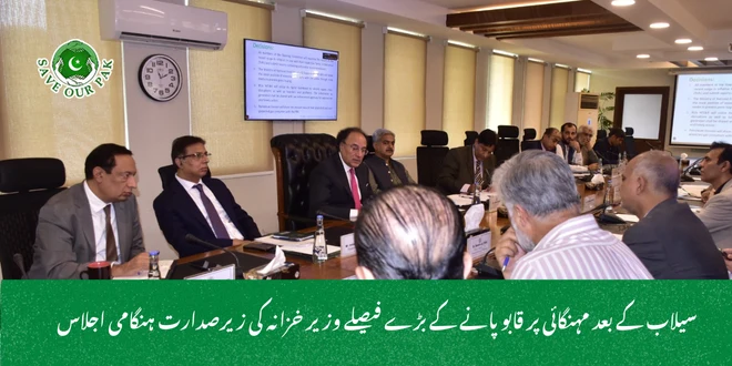 سیلاب کے بعد مہنگائی پر قابو پانے کے بڑے فیصلے وزیر خزانہ کی زیرصدارت ہنگامی اجلاس