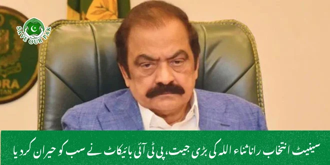 سینیٹ انتخاب رانا ثناء اللہ کی بڑی جیت، پی ٹی آئی بائیکاٹ نے سب کو حیران کردیا