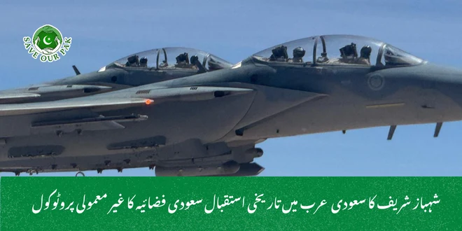 شہباز شریف کا سعودی عرب میں تاریخی استقبال سعودی فضائیہ کا غیر معمولی پروٹوکول