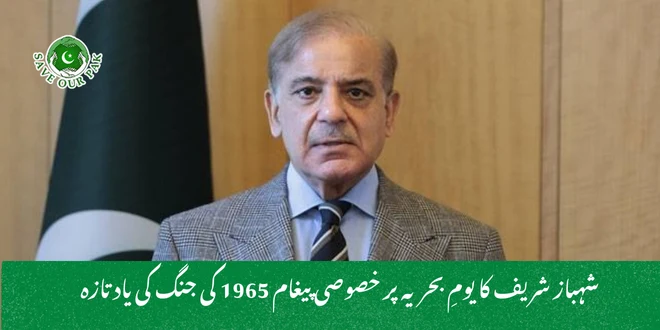 شہباز شریف کا یومِ بحریہ پر خصوصی پیغام 1965 کی جنگ کی یاد تازہ
