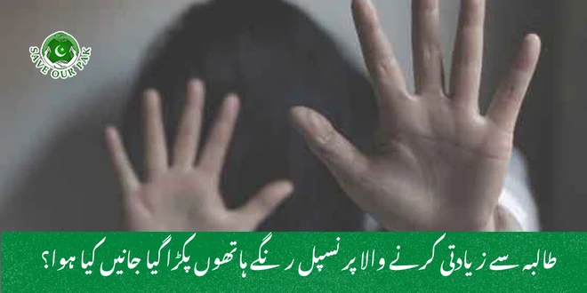 طالبہ سے زیادتی کرنے والا پرنسپل رنگے ہاتھوں پکڑا گیا جانیں کیا ہوا؟