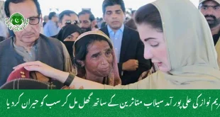 مریم نواز کی علی پور آمد سیلاب متاثرین کے ساتھ گھل مل کر سب کو حیران کردیا