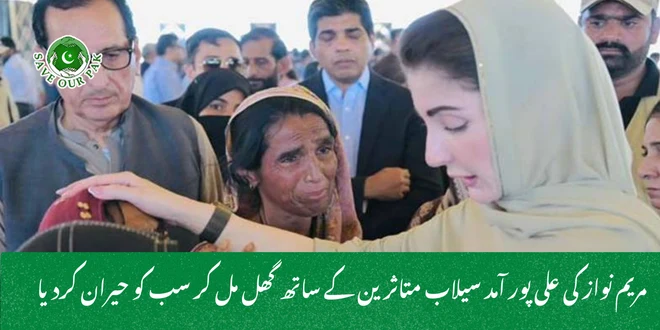 مریم نواز کی علی پور آمد سیلاب متاثرین کے ساتھ گھل مل کر سب کو حیران کردیا