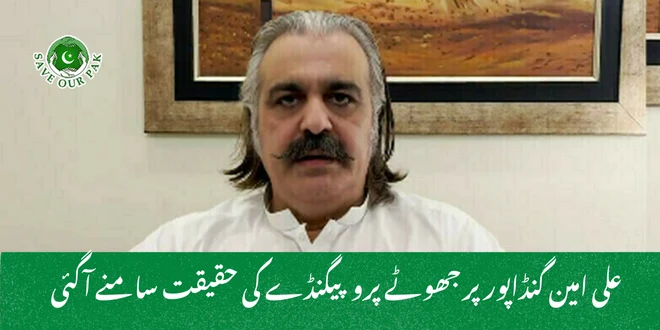 علی امین گنڈاپور پر جھوٹے پروپیگنڈے کی حقیقت سامنے آگئی