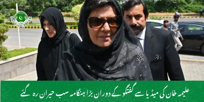 علیمہ خان کی میڈیا سے گفتگو کے دوران بڑا ہنگامہ سب حیران رہ گئے