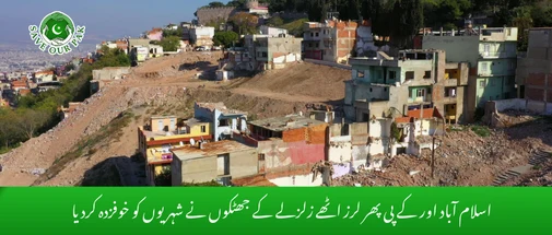 اسلام آباد اور کے پی پھر لرز اٹھے زلزلے کے جھٹکوں نے شہریوں کو خوفزدہ کردیا