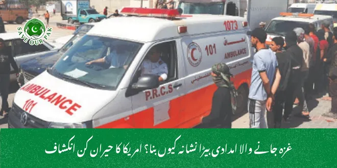 غزہ جانے والا امدادی بیڑا نشانہ کیوں بنا؟ امریکا کا حیران کن انکشاف
