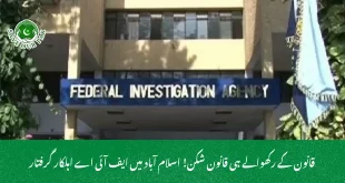 قانون کے رکھوالے ہی قانون شکن! اسلام آباد میں ایف آئی اے اہلکار گرفتار