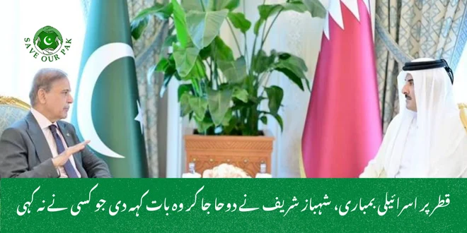 قطر پر اسرائیلی بمباری، شہباز شریف نے دوحا جا کر وہ بات کہہ دی جو کسی نے نہ کہی