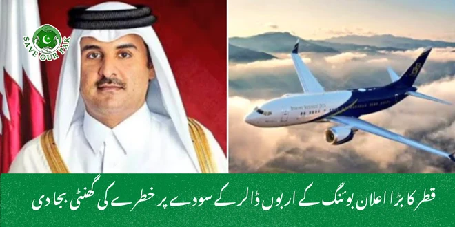 قطر کا بڑا اعلان بوئنگ کے اربوں ڈالر کے سودے پر خطرے کی گھنٹی بجا دی