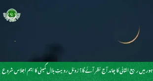 لاہور میں ربیع الثانی کا چاند آج نظر آئے گا؟ زونل رویتِ ہلال کمیٹی کا اہم اجلاس شروع