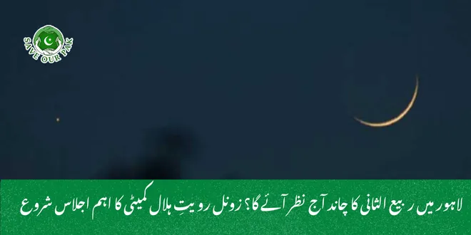 لاہور میں ربیع الثانی کا چاند آج نظر آئے گا؟ زونل رویتِ ہلال کمیٹی کا اہم اجلاس شروع