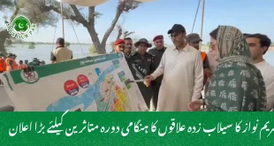 مریم نواز کا سیلاب زدہ علاقوں کا ہنگامی دورہ متاثرین کیلئے بڑا اعلان
