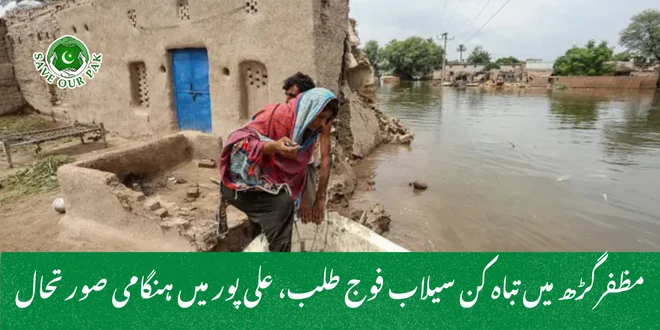 مظفرگڑھ میں تباہ کن سیلاب فوج طلب، علی پور میں ہنگامی صورتحال