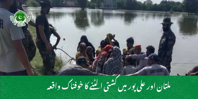 ملتان اور علی پور میں کشتی الٹنے کا خوفناک واقعہ