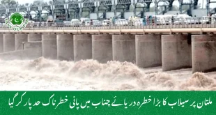 ملتان پر سیلاب کا بڑا خطرہ دریائے چناب میں پانی خطرناک حد پار کر گیا