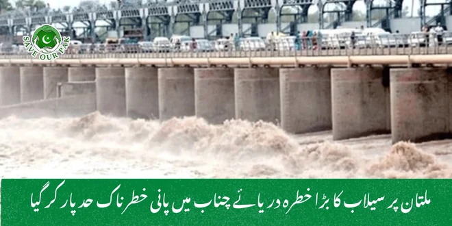 ملتان پر سیلاب کا بڑا خطرہ دریائے چناب میں پانی خطرناک حد پار کر گیا