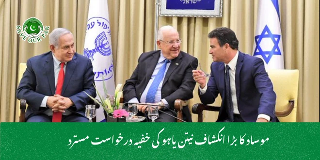 موساد کا بڑا انکشاف نیتن یاہو کی خفیہ درخواست مسترد