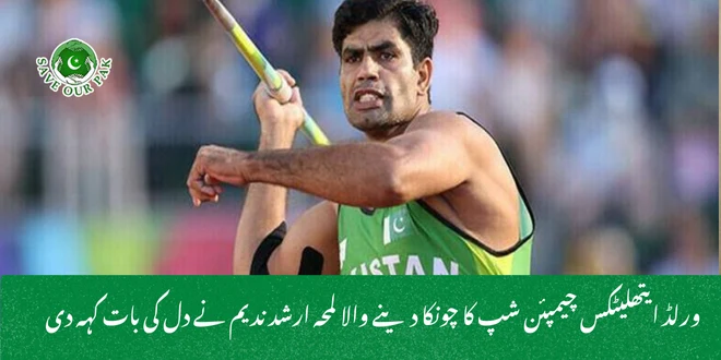 ورلڈ ایتھلیٹکس چیمپئن شپ کا چونکا دینے والا لمحہ ارشد ندیم نے دل کی بات کہہ دی