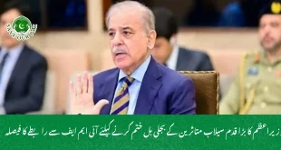 وزیراعظم کا بڑا قدم سیلاب متاثرین کے بجلی بل ختم کرنے کیلئے آئی ایم ایف سے رابطے کا فیصلہ