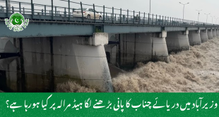 وزیرآباد میں دریائے چناب کا پانی بڑھنے لگا ہیڈ مرالہ پر کیا ہورہا ہے؟