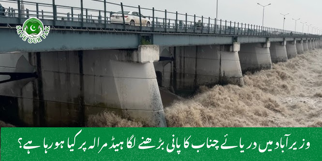 وزیرآباد میں دریائے چناب کا پانی بڑھنے لگا ہیڈ مرالہ پر کیا ہورہا ہے؟