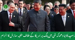 ٹرمپ کا نیا دھماکہ شی جن پنگ پر امریکا کے خلاف خفیہ سازش کا الزام