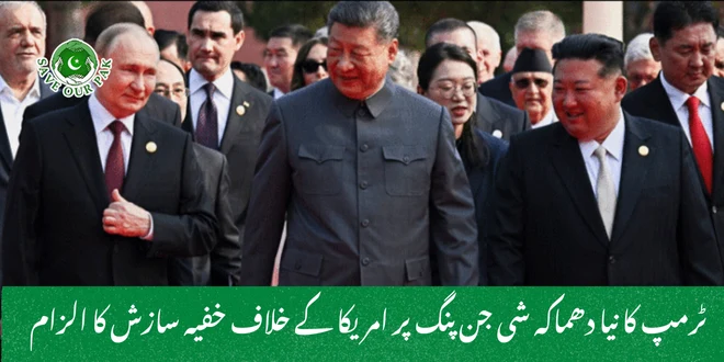 ٹرمپ کا نیا دھماکہ شی جن پنگ پر امریکا کے خلاف خفیہ سازش کا الزام